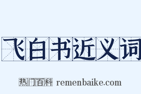 飞白书近义词是什么意思的图片